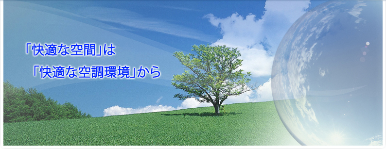 「快適な空間」は「快適な空調環境」から