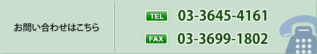 お問い合わせはこちら　TEL　03-3645-4161　FAX　03-3699-1802